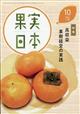 果実日本　２０２１年　１０月号