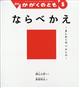 かがくのとも　２０２４年　０５月号