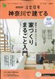 ＳＵＵＭＯ注文住宅　神奈川で建てる　２０２１年　０３月号