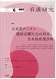 看護研究 2025年 12月号