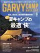 ガルヴィ　２０２２年　０８月号