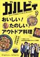 Ｇａｒｖｙ（ガルビィ）　２０２３年　１０月号