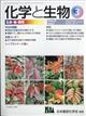 化学と生物　２０２３年　０３月号