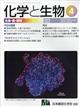 化学と生物　２０２３年　０４月号