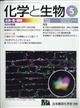 化学と生物　２０２２年　０５月号