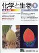 化学と生物　２０２１年　０９月号