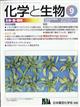 化学と生物　２０２２年　０９月号