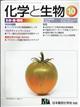 化学と生物　２０２１年　１０月号