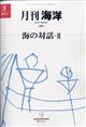 月刊　海洋　２０２１年　０５月号