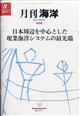 月刊　海洋　２０２１年　０８月号