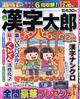 漢字太郎　２０２２年　１２月号