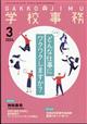 学校事務　２０２４年　０３月号