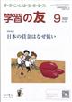 学習の友　２０２２年　０９月号