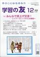 学習の友 2025年 12月号