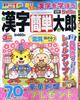 漢字簡単太郎　２０２２年　０３月号