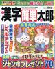 漢字簡単太郎 2025年 11月号
