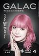 GALAC (ギャラク) 2025年 04月号