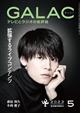 GALAC (ギャラク) 2023年 05月号