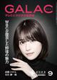 GALAC (ギャラク) 2023年 09月号