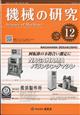 機械の研究　２０２３年　１２月号