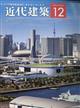 近代建築 2025年 12月号