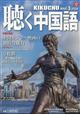 聴く中国語　２０２４年　０３月号