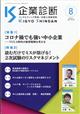 企業診断　２０２１年　０８月号