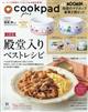 ｃｏｏｋｐａｄ　ｐｌｕｓ　（クックパッドプラス）　２０２３年　１０月号