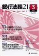 銀行法務２１　（にじゅういち）　２０２２年　０３月号