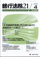銀行法務21 (にじゅういち) 2025年 04月号