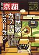 月刊 京都 2025年 12月号
