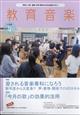 教育音楽　小学版　２０２４年　０４月号