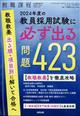 教職課程増刊　２０２４年度の教員採用試験に必ず出る問題４２３　２０２３年　０３月号