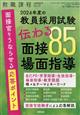 教職課程増刊　２０２４年度の教員採用試験　伝わる面接・場面指導８５　２０２３年　０４月号