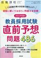 教職課程増刊　２０２３年度の教員採用試験　直前予想問題４８１　２０２２年　０５月号