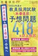 教職課程増刊　２０２４年度の教員採用試験　本番直前予想問題４１８＆誌上模試　２０２３年　０５月号