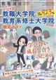 教職課程増刊　２０２４年度版　教職大学院　教育系修士大学院　徹底ガイド　２０２３年　０８月号