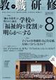 教職研修　２０２１年　０８月号