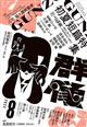 群像　２０２２年　０８月号