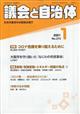 議会と自治体　２０２１年　０１月号