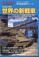 別冊軍事研究　２０２０年代世界新戦車　２０２３年　０１月号