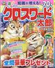 クロスワード太郎　２０２３年　１１月号