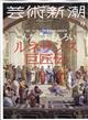 芸術新潮　２０２３年　０９月号