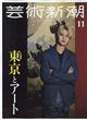 芸術新潮 2025年 11月号