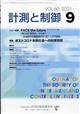 計測と制御　２０２１年　０９月号