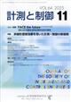 計測と制御 2025年 11月号