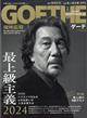 ＧＯＥＴＨＥ　（ゲーテ）　２０２４年　０２月号