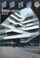 建築技術　２０２１年　０７月号