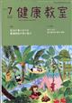 健康教室　２０２１年　０７月号