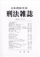 刑法雜誌 2025年 11月号